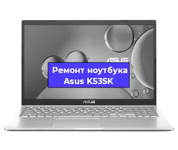 Замена материнской платы на ноутбуке Asus K53SK в Краснодаре